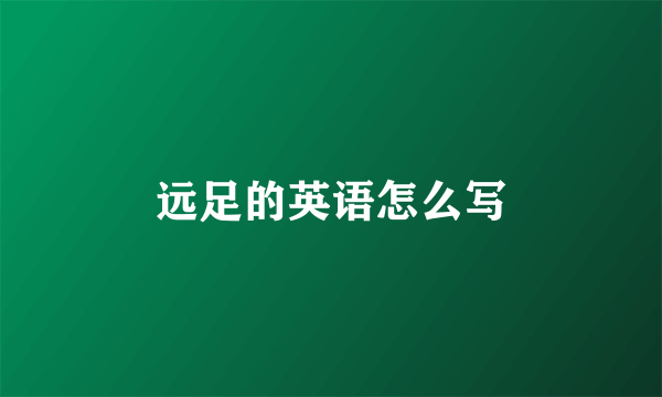 远足的英语怎么写