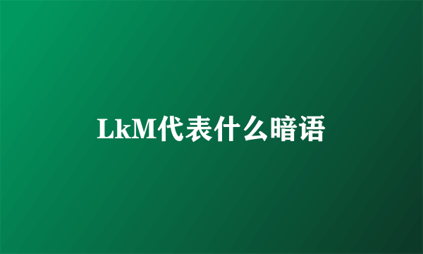 LkM代表什么暗语