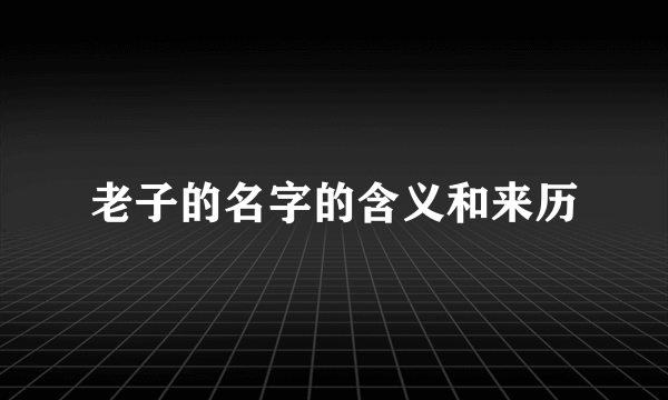 老子的名字的含义和来历