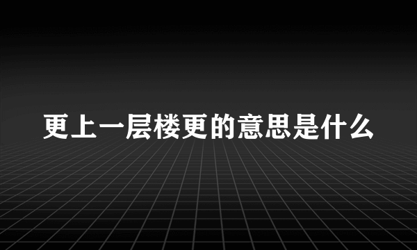 更上一层楼更的意思是什么