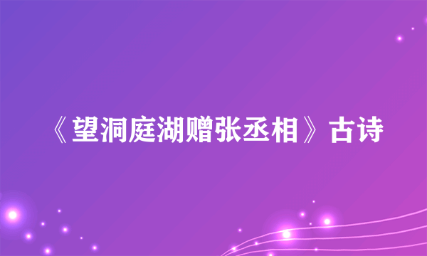 《望洞庭湖赠张丞相》古诗