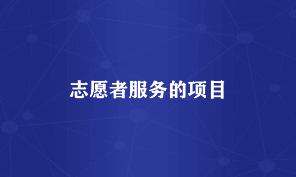 志愿者服务的项目