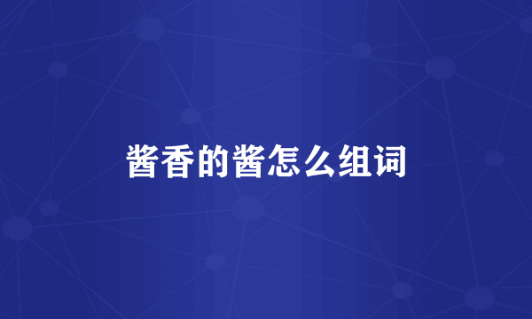 酱香的酱怎么组词