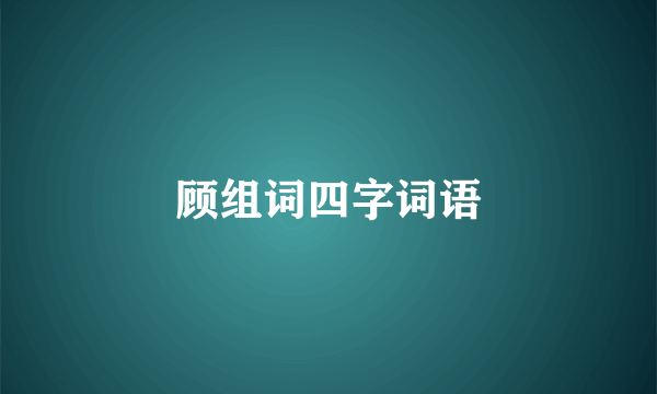 顾组词四字词语