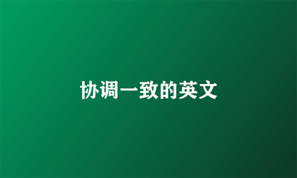 协调一致的英文