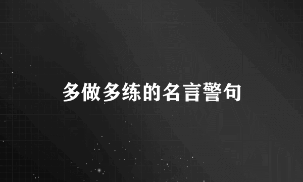 多做多练的名言警句