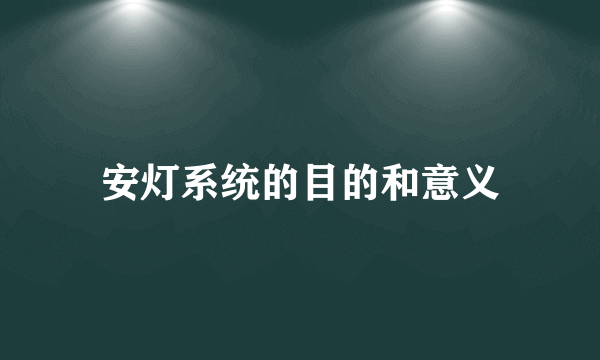 安灯系统的目的和意义