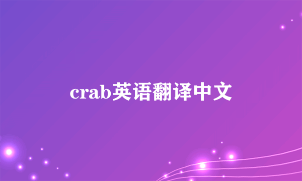 crab英语翻译中文
