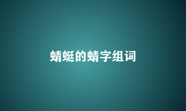 蜻蜓的蜻字组词