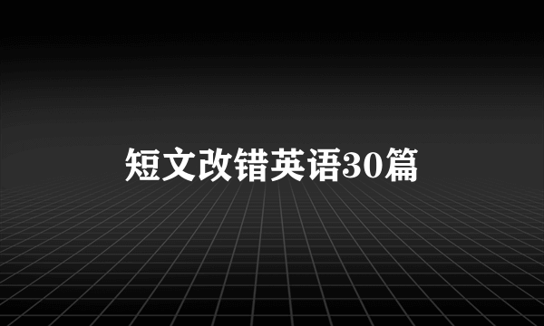 短文改错英语30篇