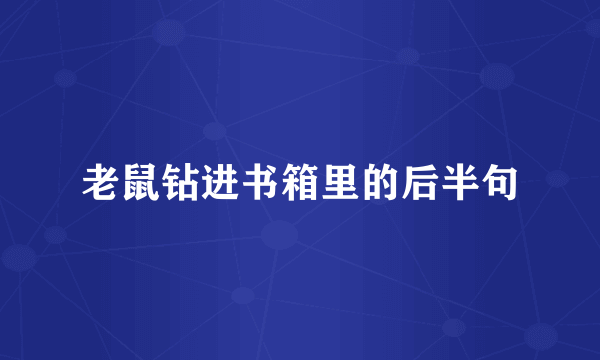 老鼠钻进书箱里的后半句