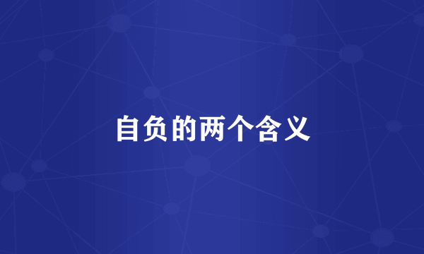 自负的两个含义
