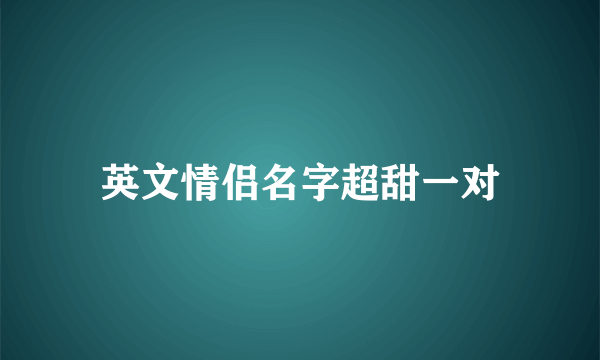 英文情侣名字超甜一对