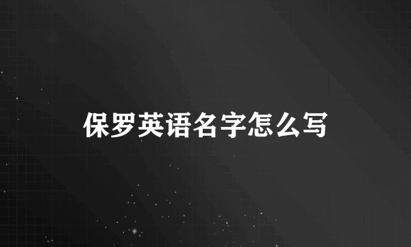 保罗英语名字怎么写