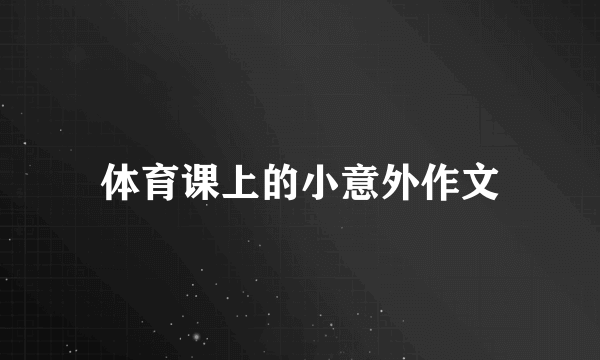 体育课上的小意外作文