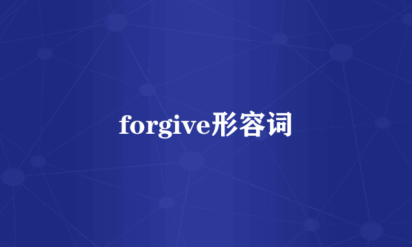forgive形容词