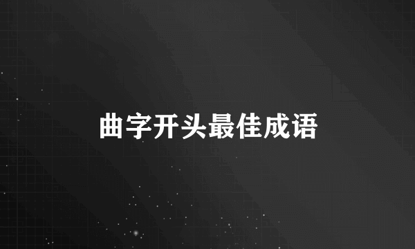 曲字开头最佳成语