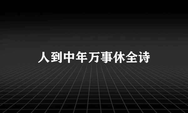 人到中年万事休全诗