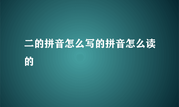 二的拼音怎么写的拼音怎么读的