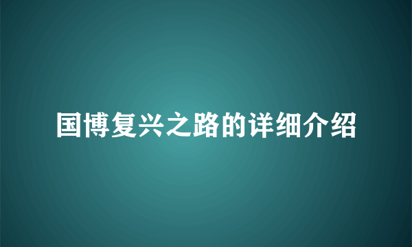 国博复兴之路的详细介绍