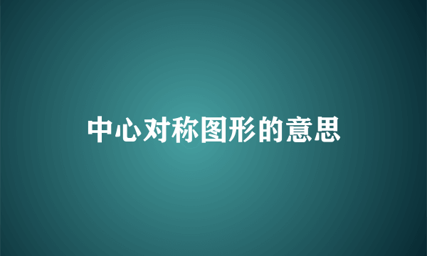 中心对称图形的意思