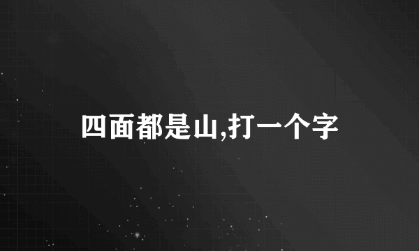 四面都是山,打一个字