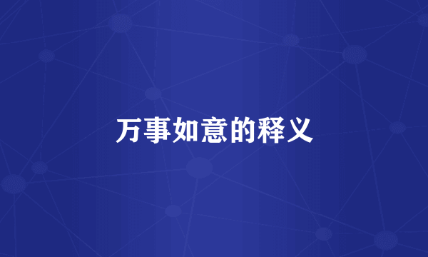 万事如意的释义