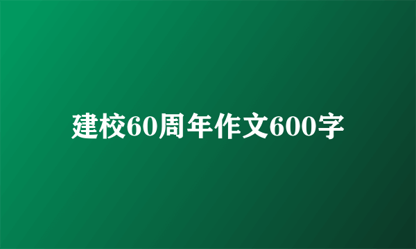 建校60周年作文600字