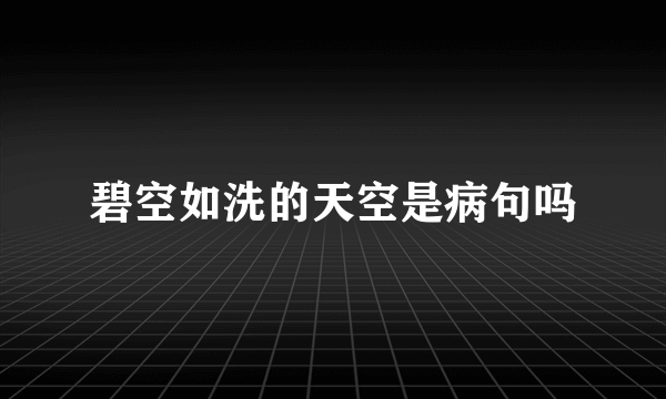 碧空如洗的天空是病句吗