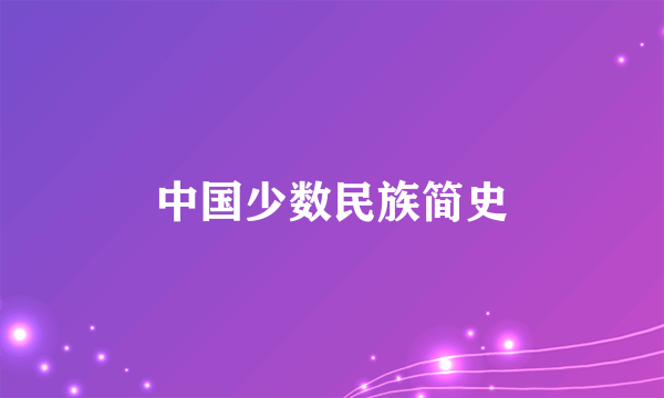 中国少数民族简史