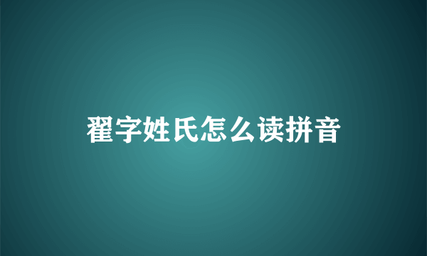 翟字姓氏怎么读拼音