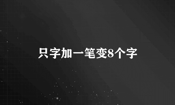 只字加一笔变8个字