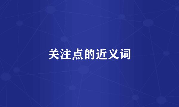 关注点的近义词