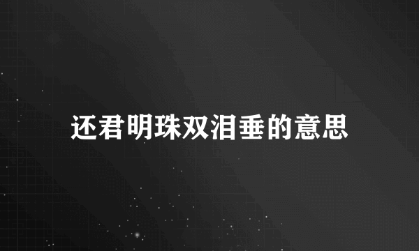 还君明珠双泪垂的意思