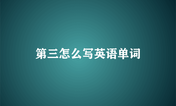 第三怎么写英语单词