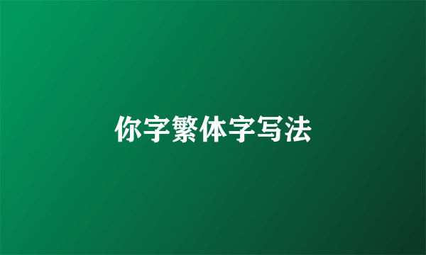 你字繁体字写法
