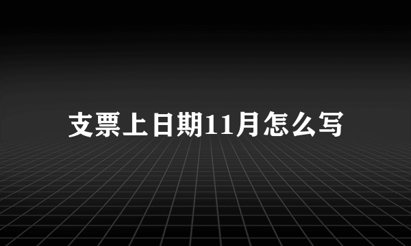 支票上日期11月怎么写