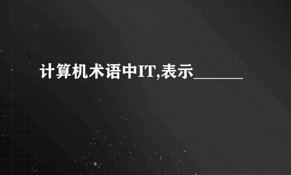计算机术语中IT,表示______