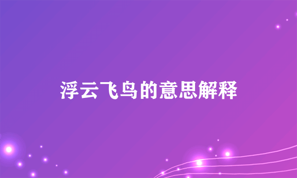 浮云飞鸟的意思解释