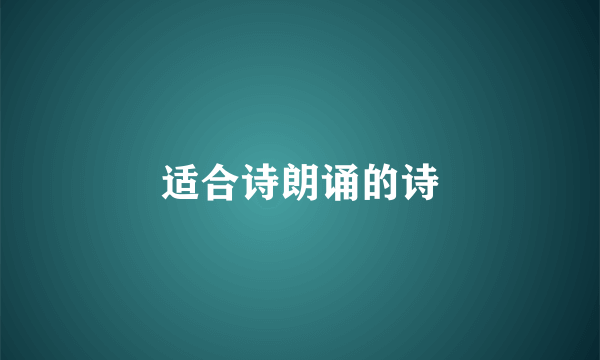 适合诗朗诵的诗
