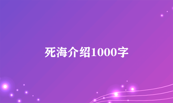 死海介绍1000字