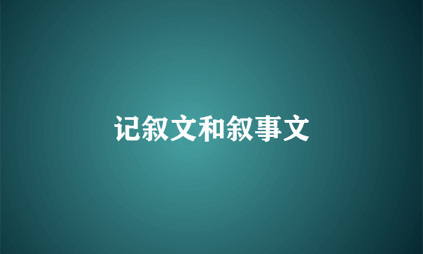 记叙文和叙事文