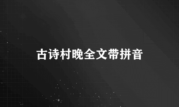 古诗村晚全文带拼音