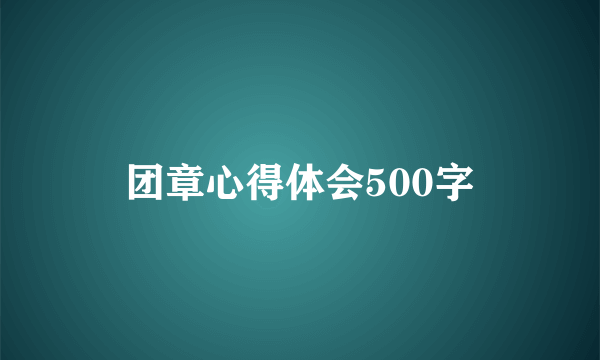 团章心得体会500字