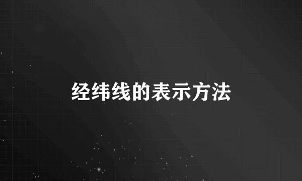 经纬线的表示方法
