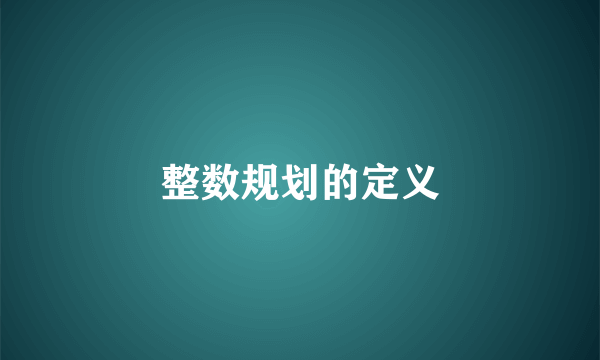 整数规划的定义