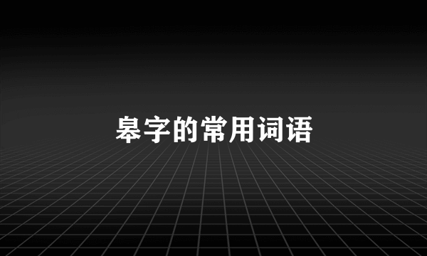 皋字的常用词语