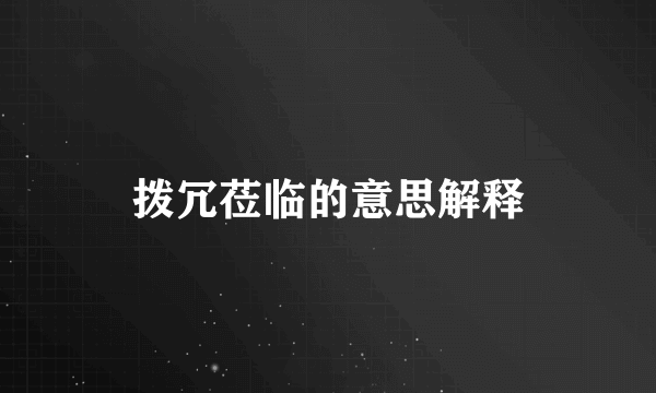 拨冗莅临的意思解释