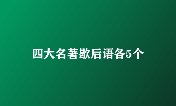 四大名著歇后语各5个