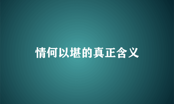 情何以堪的真正含义